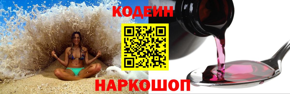 Codein Purple Drank  Кодеиновый сироп Lean Purple Drank  Вход с VPN  Заинск 